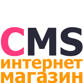 CMS для интернет магазина