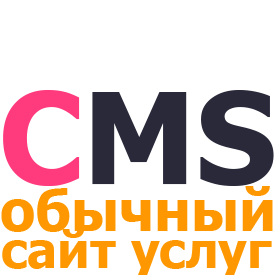 CMS для сайта услуг
