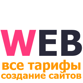WEB тарифы на создание сайтов и магазинов