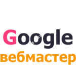 Добавить сайт в ГУГЛ (Google) Вебмастер