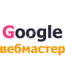 Добавить сайт в ГУГЛ (Google) Вебмастер