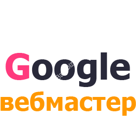 Добавить сайт в ГУГЛ (Google) Вебмастер