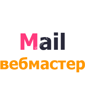 Добавить сайт Mail (Майл) Вебмастер