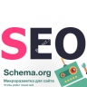 Создание микроразметки сайта schema.org