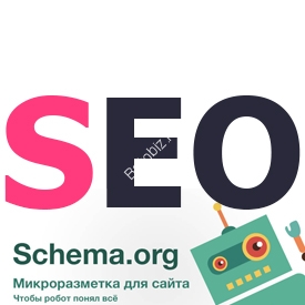 Создание микроразметки сайта schema.org