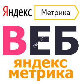 Установка и настройка Яндекс Метрики
