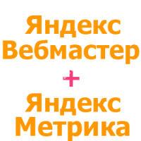 Установка и настройка Яндекс Метрика + Яндекс Вебмастер