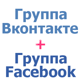 Создание групп Вконтакте + Facebook