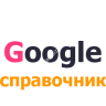 Добавить сайт в Google справочник