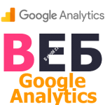 Установка Google Analytics
