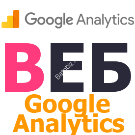 Установка Google Analytics
