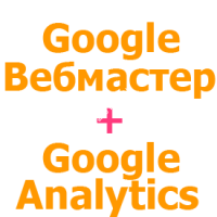 Установка и настройка Google Вебмастер + Google Analytics