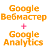 Установка и настройка Google Вебмастер + Google Analytics