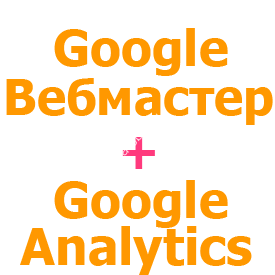 Установка и настройка Google Вебмастер + Google Analytics