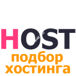 Подбор хостинга для сайта