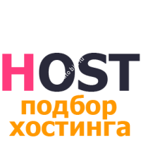 Подбор хостинга для сайта