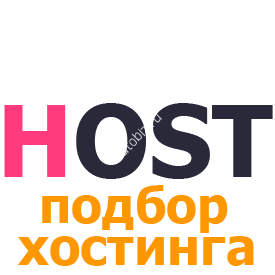Подбор хостинга для сайта