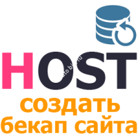 Сделать резервную копию сайта (бекап)