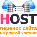 Перенос сайта на другой хостинг
