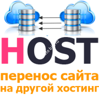 Перенос сайта на другой хостинг