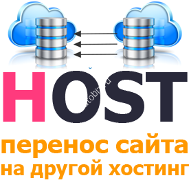 Перенос сайта на другой хостинг