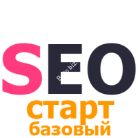 SEO СТАРТ (тариф для молодых сайтов или сайтов с небольшой посещаемостью)