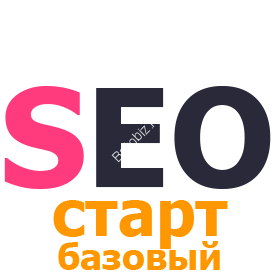 SEO СТАРТ (тариф для молодых сайтов или сайтов с небольшой посещаемостью)