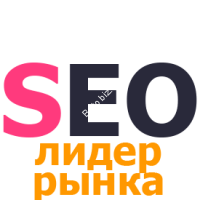 SEO ЛИДЕР РЫНКА (тариф для лидеров рынка и крупных брендов)