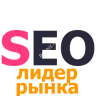 SEO ЛИДЕР РЫНКА (тариф для лидеров рынка и крупных брендов)
