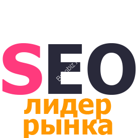 SEO ЛИДЕР РЫНКА (тариф для лидеров рынка и крупных брендов)