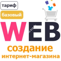 Тариф "Базовый" на создание интернет-магазина