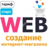 Тариф "Старт" на создание интернет-магазина 