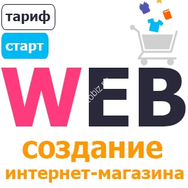 Тариф "Старт" на создание интернет-магазина 