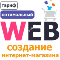 Тариф "Оптимальный" на создание интернет-магазина 