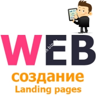 Создание Landing pages