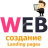 Создание Landing pages